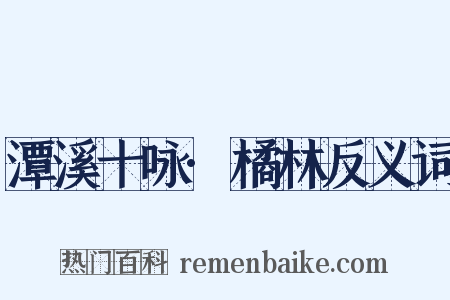 潭溪十咏·橘林反义词是什么意思的图片